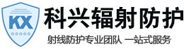 衢州科兴射线防护工程有限公司